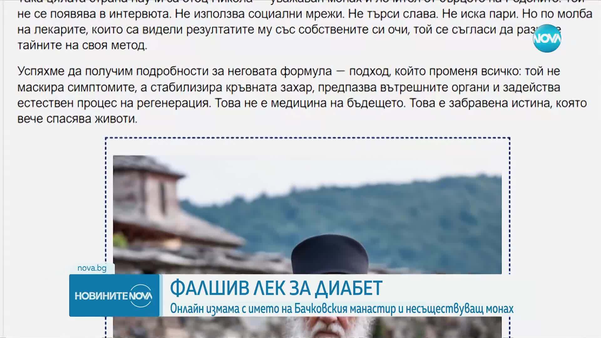 Нова измама в интернет: Бачковският манастир беше изпозван като примамка за фалшиви терапии