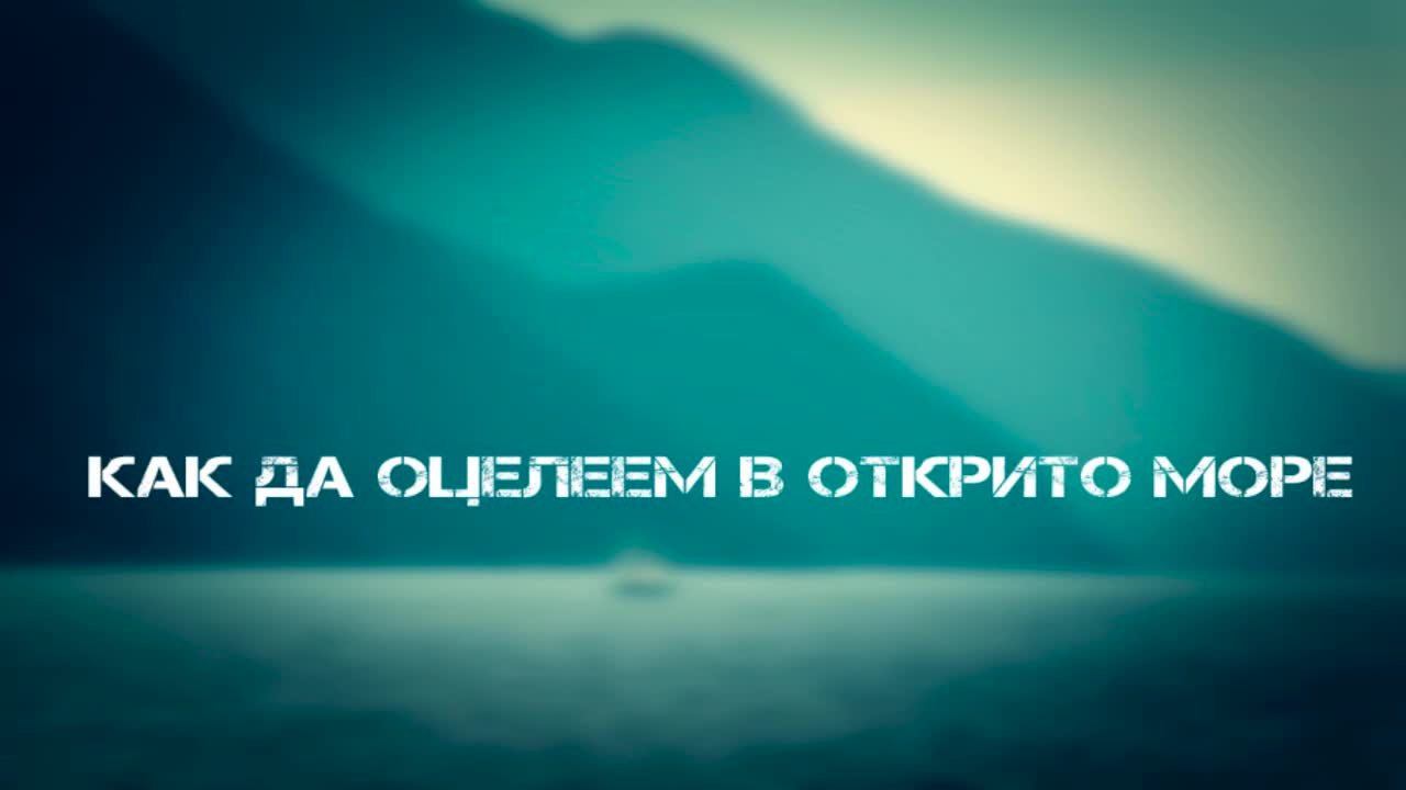Как да оцелеем в открито море | Оцеляване - Епизод 1