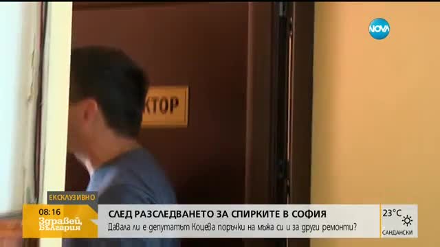 Давала ли е депутатката Коцева поръчки на мъжа си и за дуги ремонти?