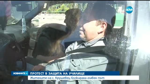 ПРОТЕСТ В ЗАЩИТА НА УЧИЛИЩЕ: Жителите на с. Крушевец блокираха главен път