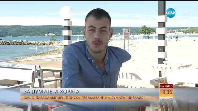 Параолимпиец поиска думата „инвалид” да отпадне от българския език