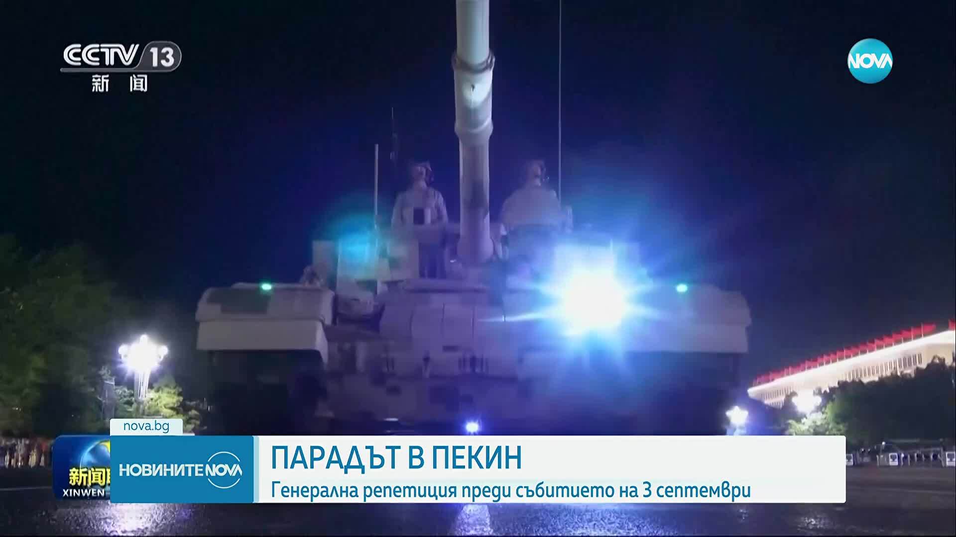 Китай направи генерална репетиция преди големия парад в Пекин