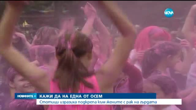 Стотици изразиха подкрепа към жените с рак на гърдата