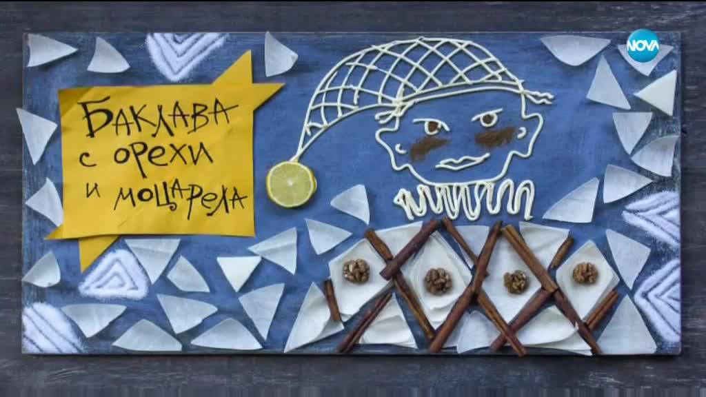 Баклава с орехи и моцарела - Бон Апети (16.02.2018)