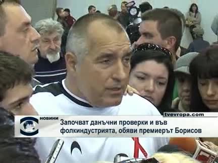 Бойко награби поп - фолк певиците за укрити данъци 