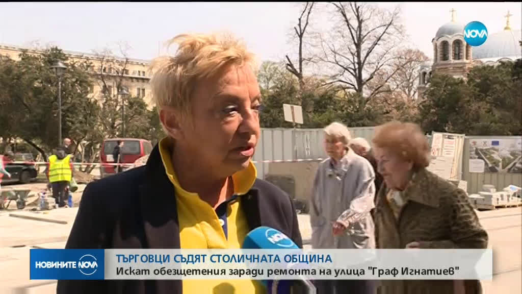 Искат обезщетения заради ремонта на улица "Граф Игнатиев"