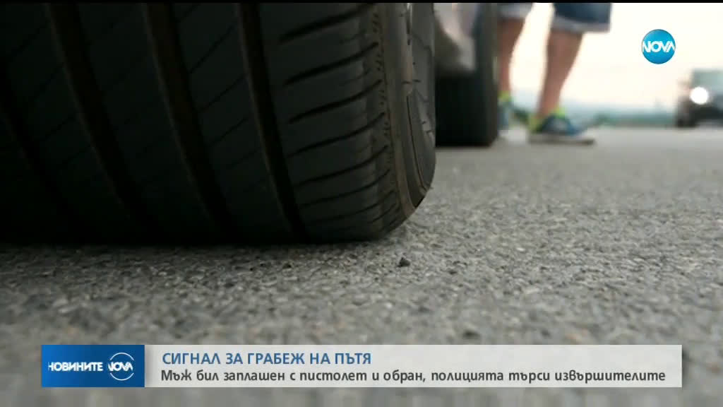 Трима въоръжени обраха шофьор на магистрала „Тракия”