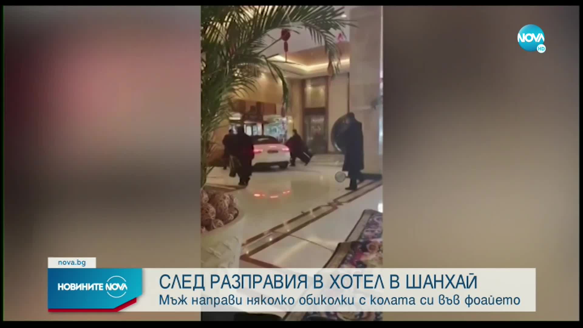 Мъж обиколи с колата си фоайето на луксозен хотел