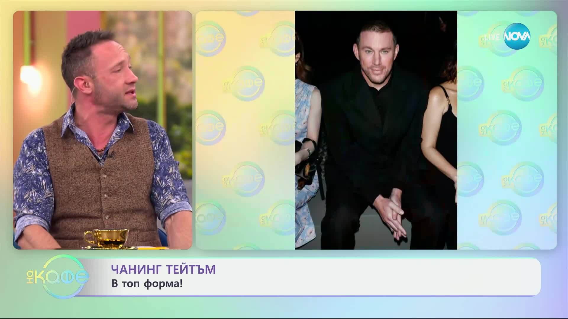 Чанинг Тейтъм: В топ форма - „На кафе“ (25.03.2025)