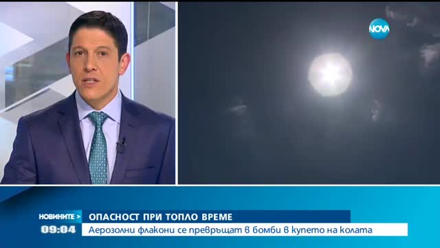 ПРИ ТОПЛО ВРЕМЕ: Аерозолни флакони се превръщат в бомби