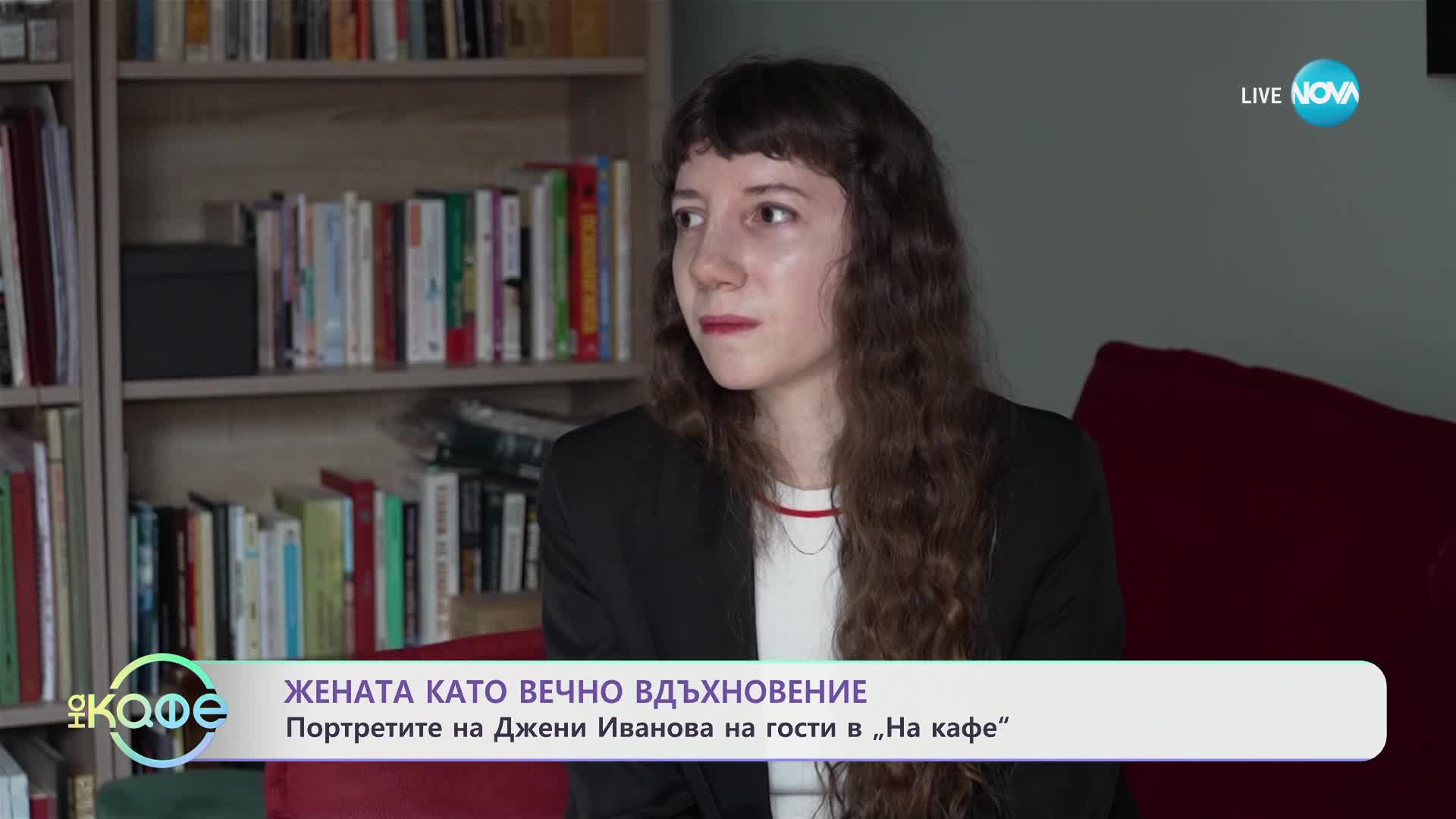 Портретите на Джени Иванова: Жената като вечно вдъхновение - „На кафе“ (04.03.2025)