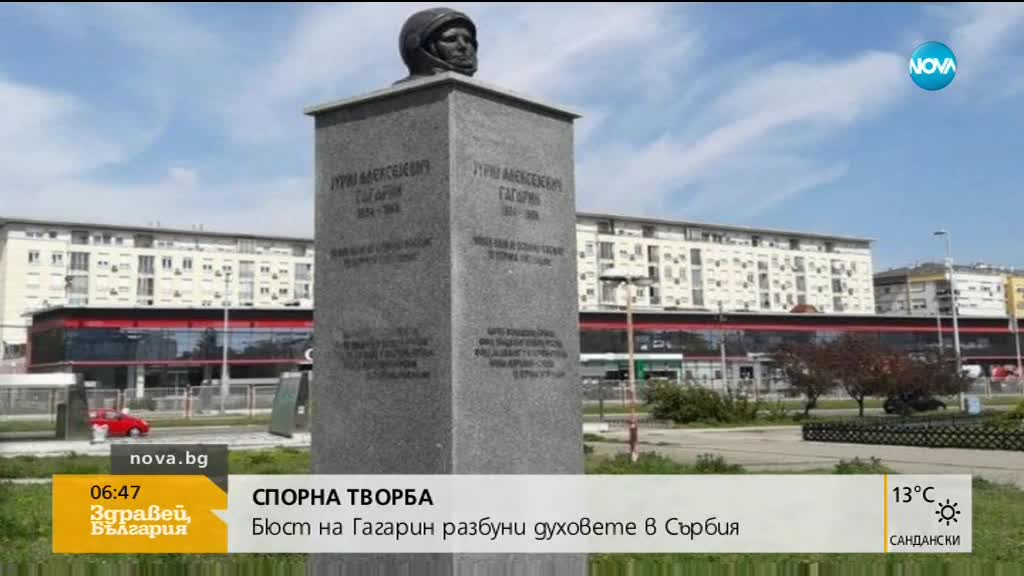 Бюст-паметник на Гагарин разбуни духовете в Сърбия (ВИДЕО)