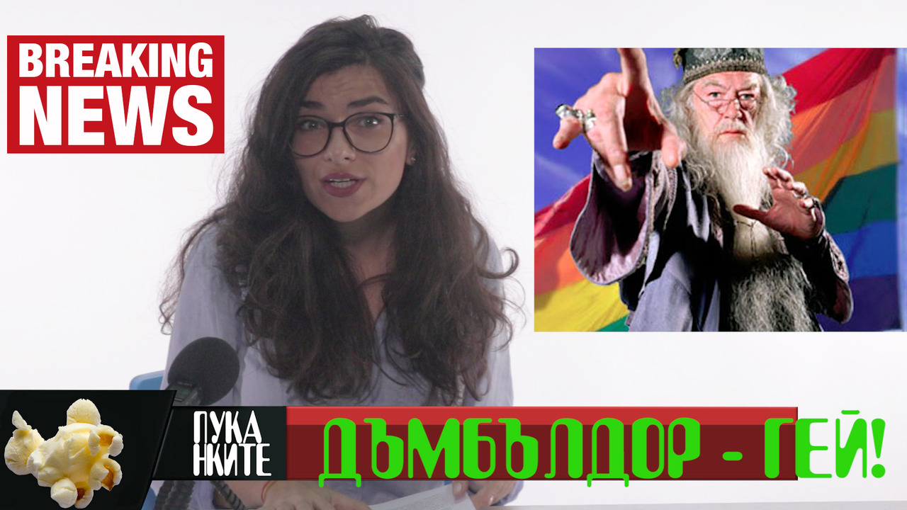 Дъмбълдор е гей, Малкото Пони президент!!!
