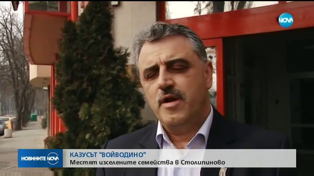 Настаняват изселените семейства от Войводиново в общински жилища
