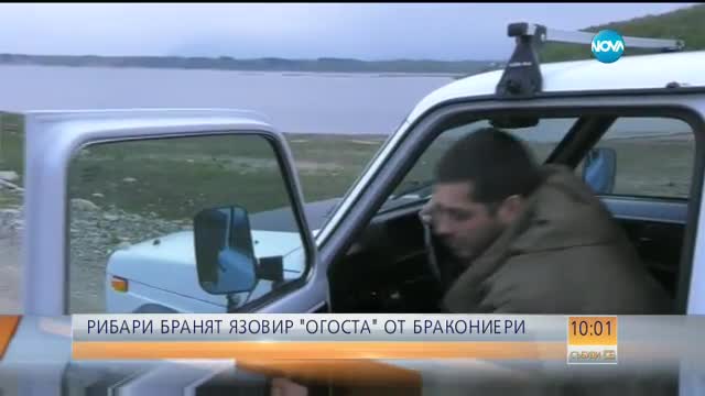 Рибари бранят язовир "Огоста" от бракониери