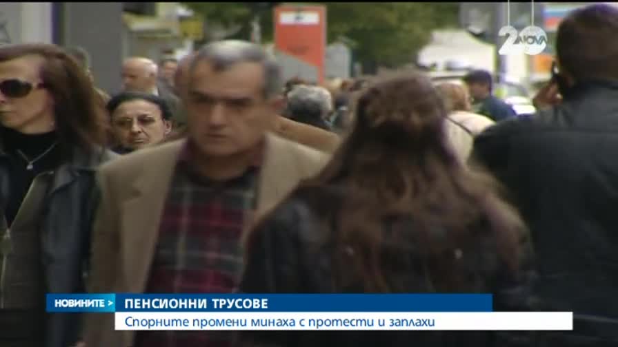 Парламентът прие спорните промени за втората пенсия