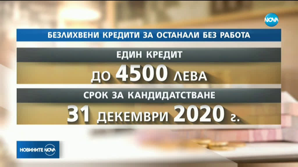 Безработните заради COVID-19 ще могат да получат до 4 500 лв. безлихвен кредит