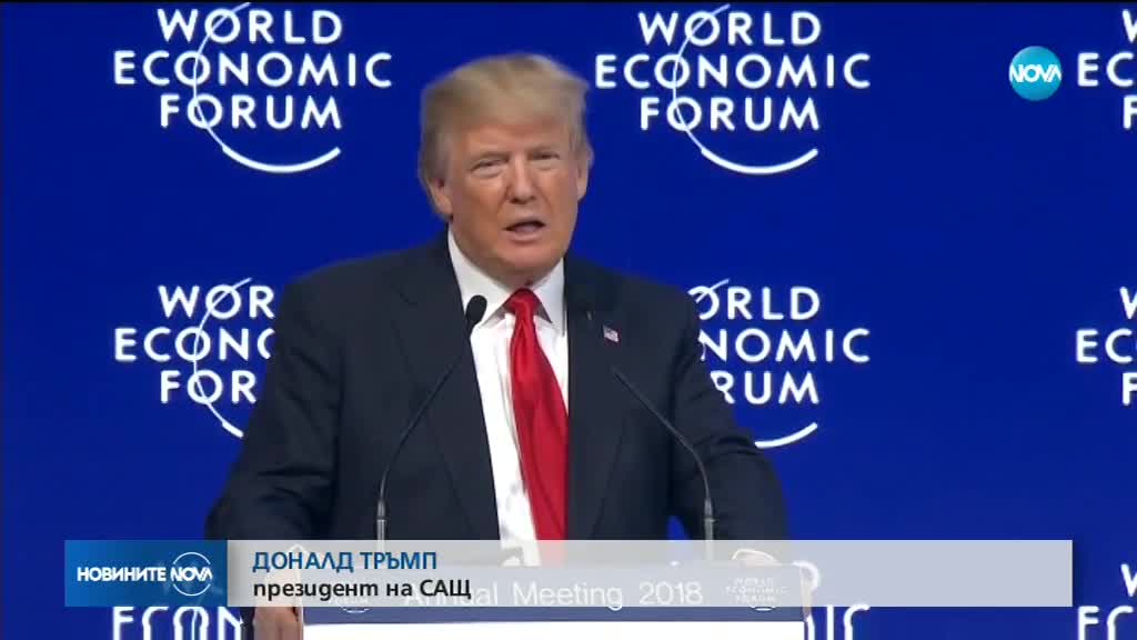 От Давос: Тръмп предложи американското "приятелство и партньорство"