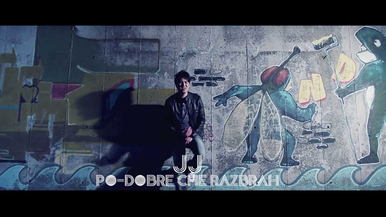 Jj - По-добре, че разбрах (официална Премиера)