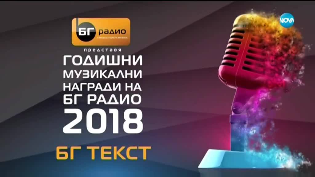 "БГ Текст" 2018 - Гълъбо - Миро - Вида Пиронкова