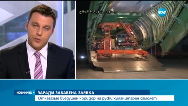 България отказала полет на руски самолет с хуманитарна помощ