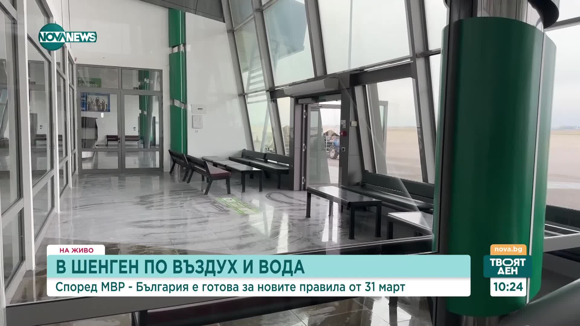 Как летище Пловдив се подготвя за въздушния Шенген