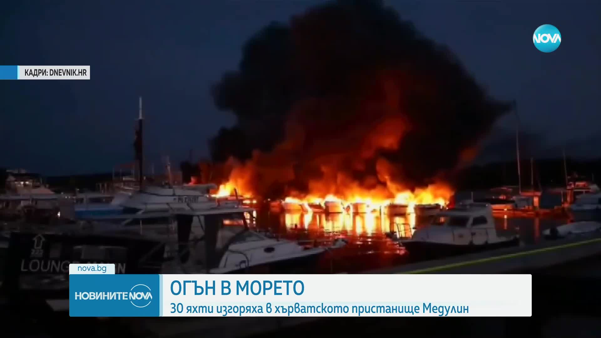 Голям пожар на хърватско пристанище, 30 яхти са изгорели