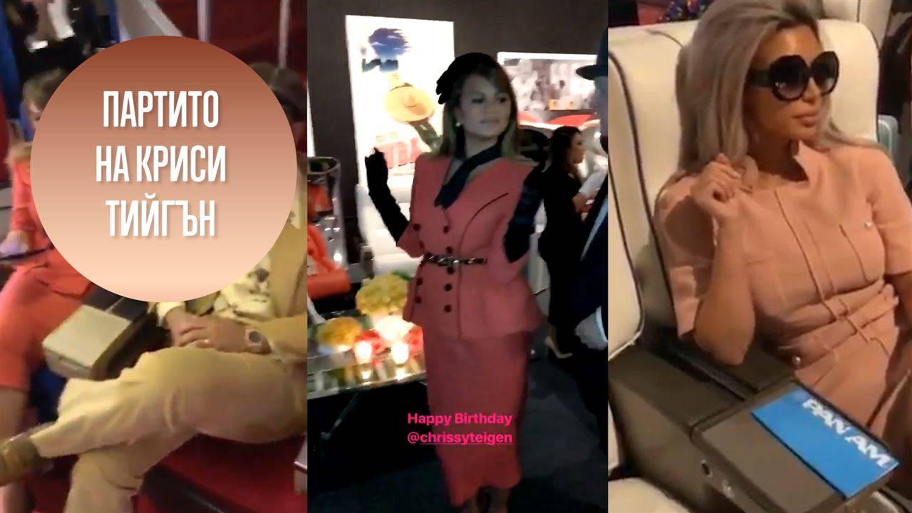 Нестандартният рожден ден на Криси Тийгън