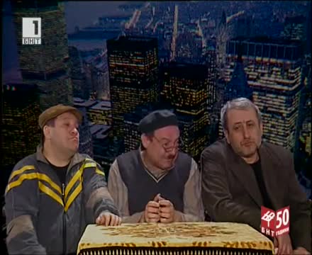 >Клуб Нло - Цялото предаване, 50 Години Бнт