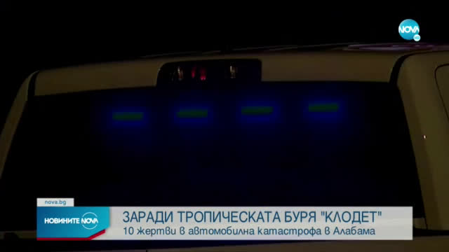 10 души загинаха при тежка катастрофа в Алабама