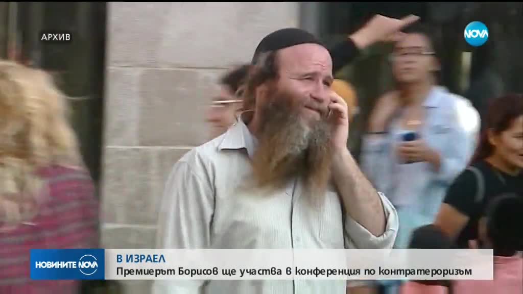 Премиерът Борисов заминава на посещение в Израел