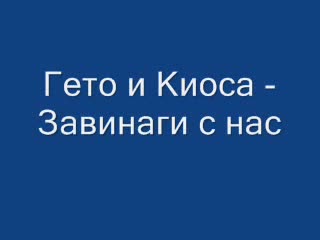 Гето И Киоса - Завинаги С Нас
