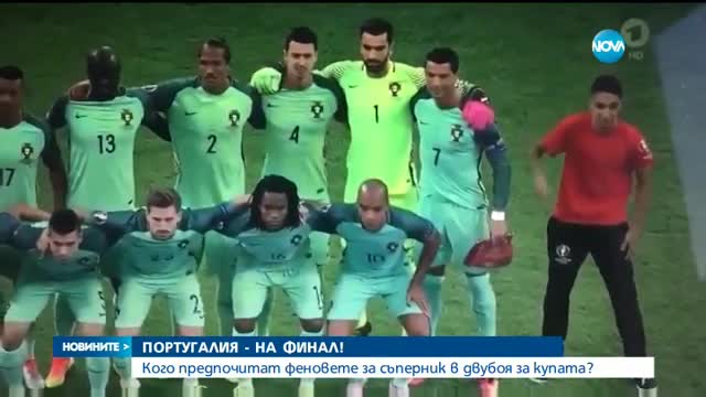 Кого предпочитат феновете на Португалия за съперник?