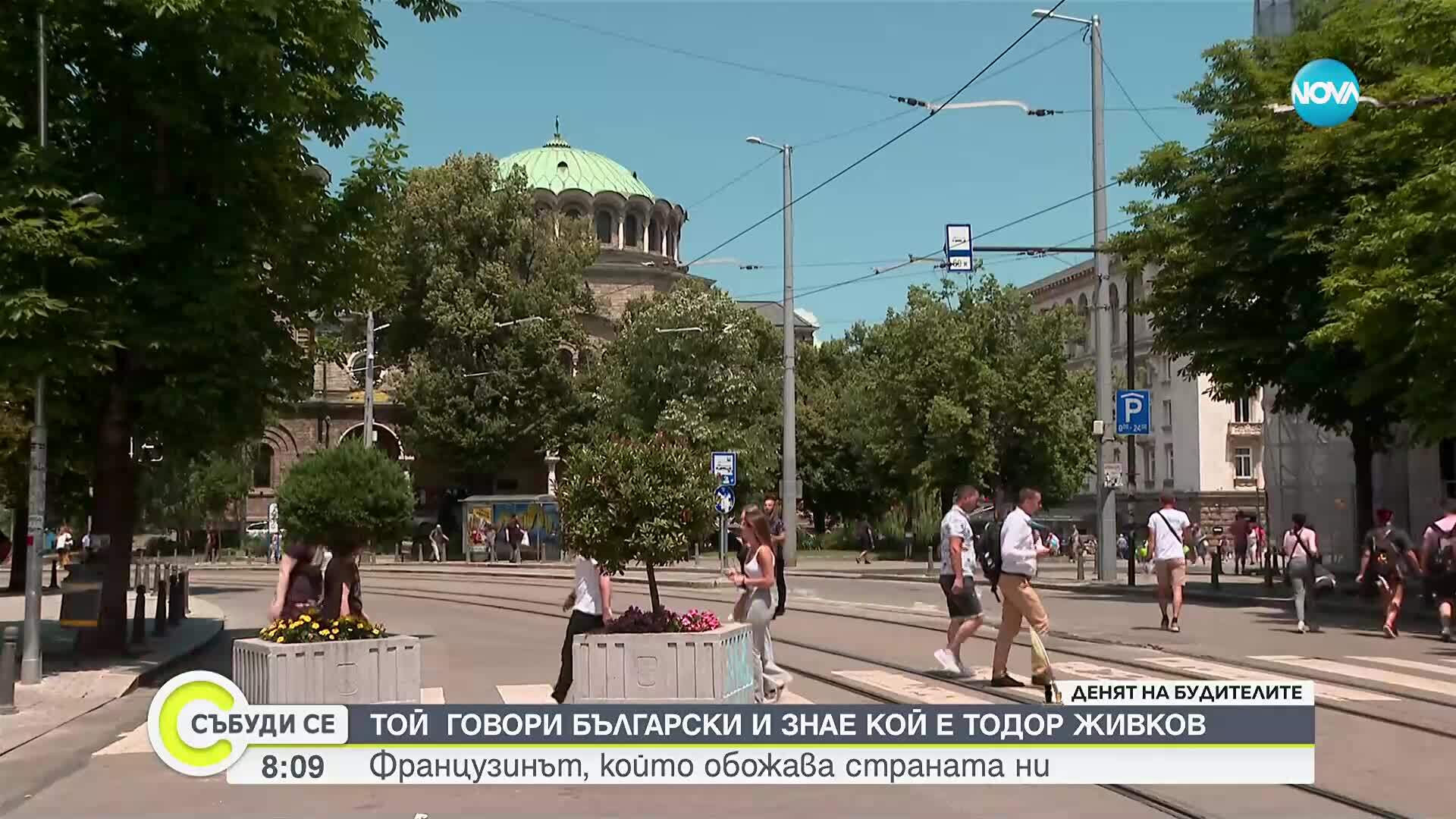 Защо един 25-годишен французин изследва живота на Тодор Живков