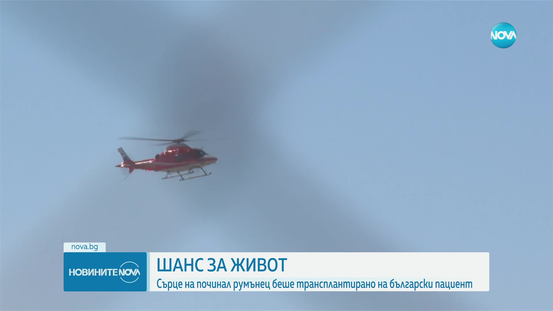 Българин получи шанс за живот със сърце от Румъния