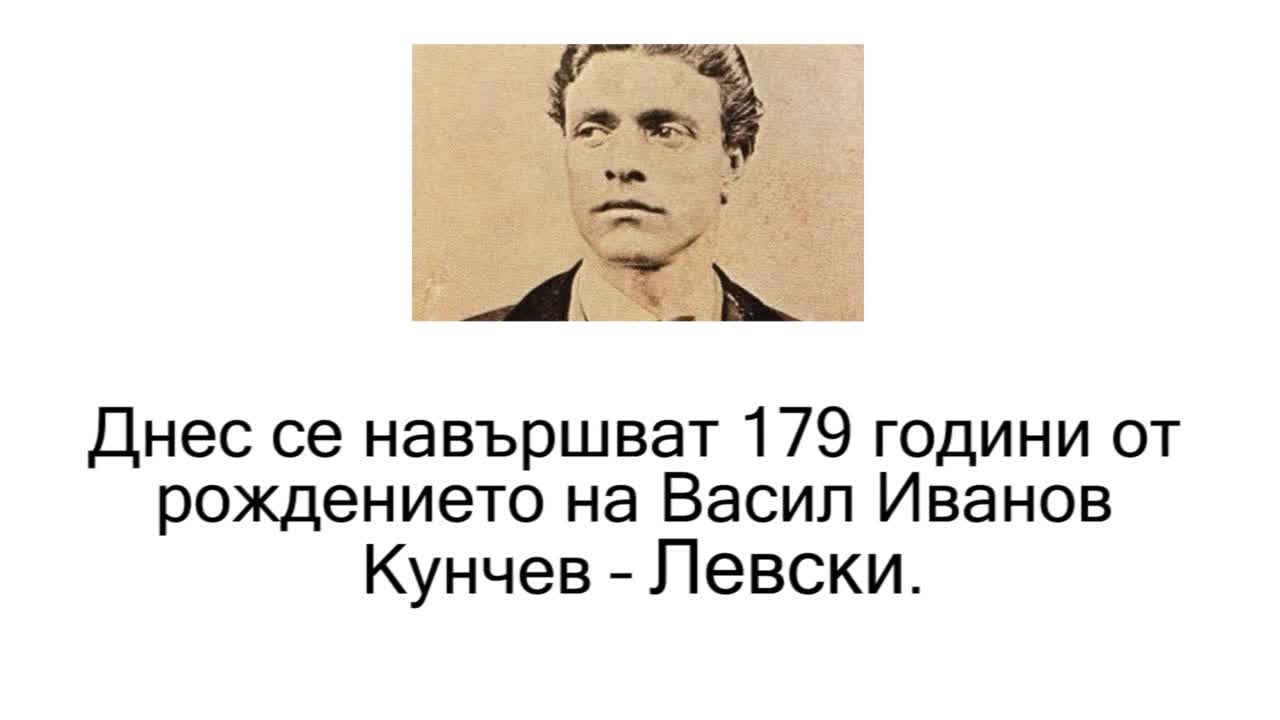 179 години от раждането на Васил Левски