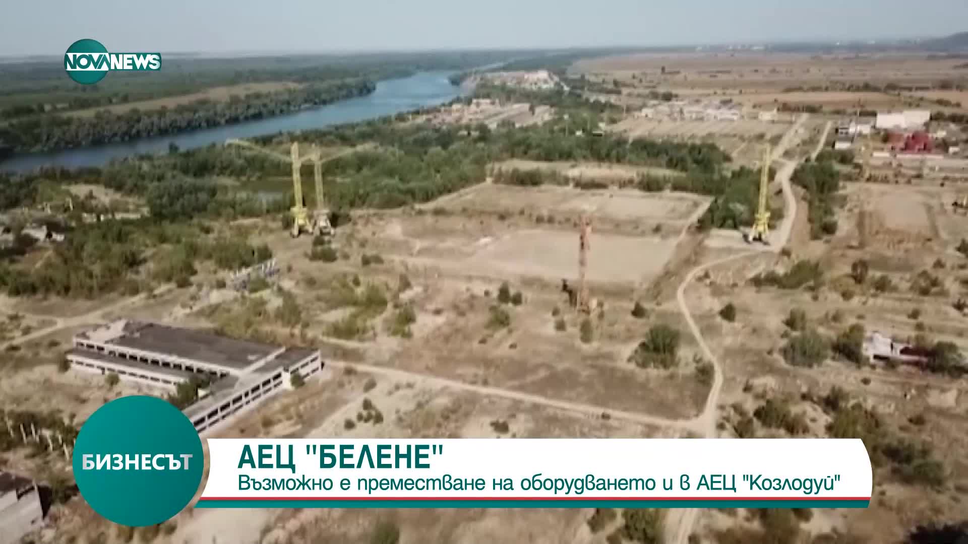 Местят оборудване за АЕЦ „Белене” в централата в Козлодуй?
