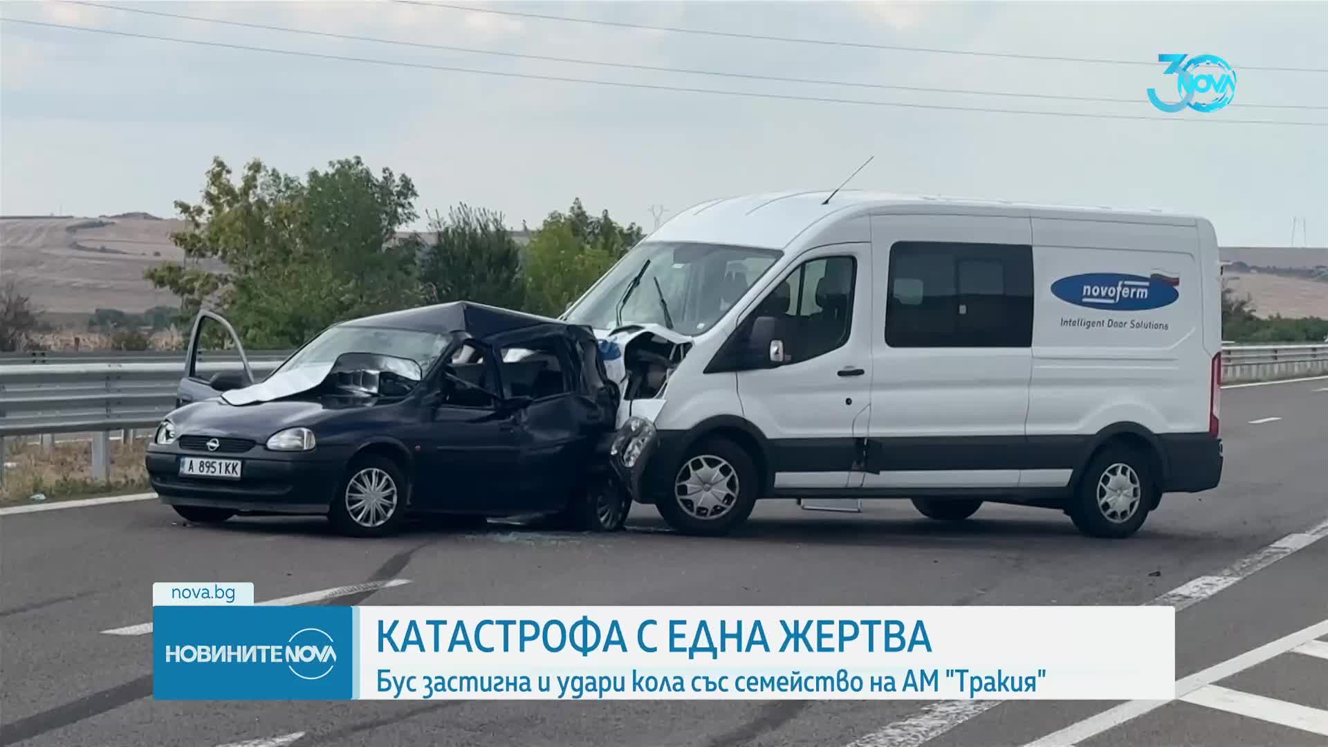 Тежка катастрофа с жертва предизвика километрично задръстване на "Тракия"