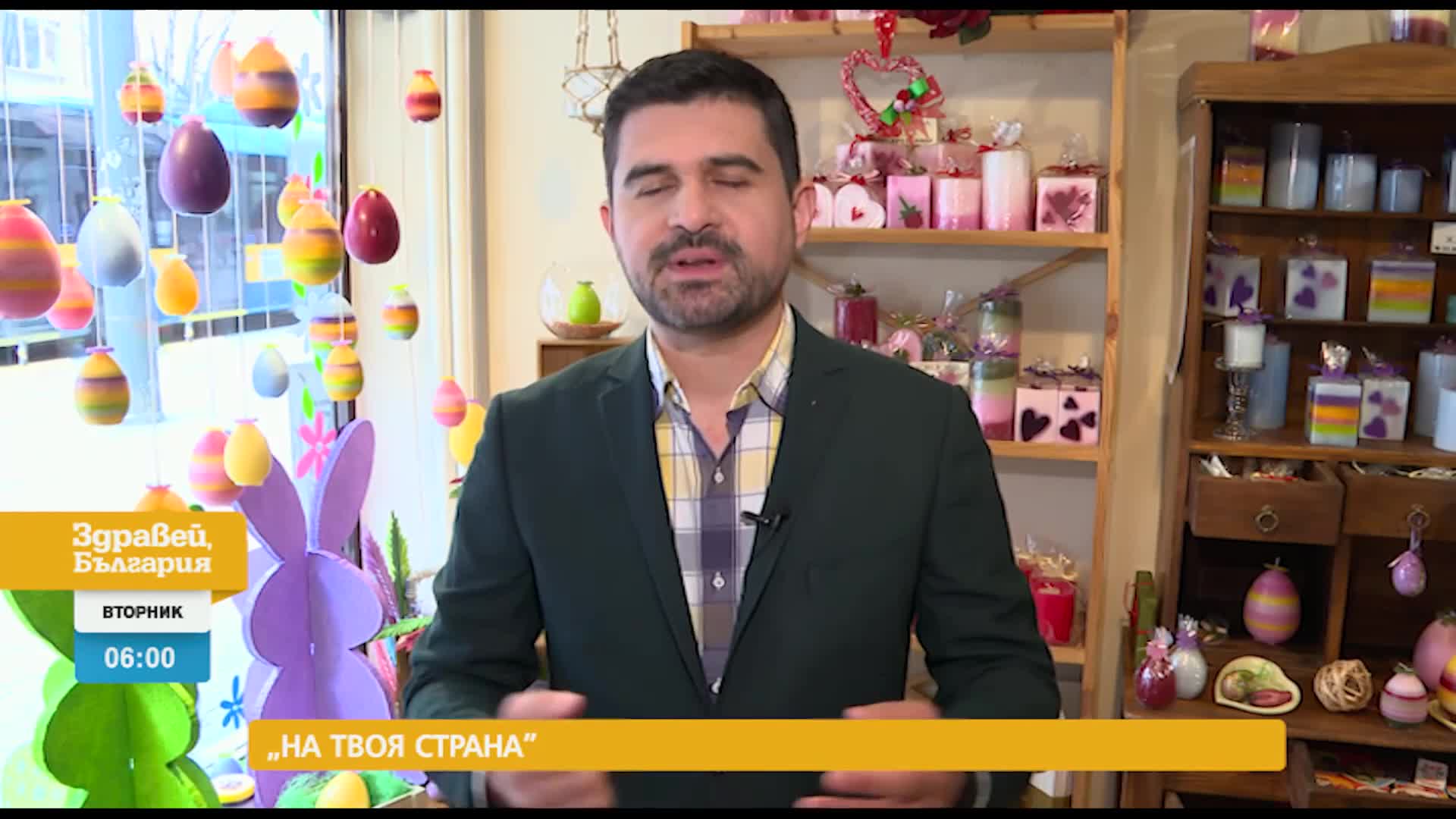 В „Здравей, България” на 4 април очаквайте
