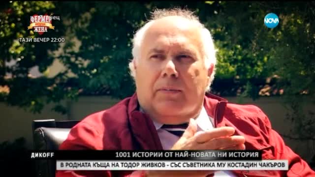 1001 истински истории за българския соцализъм. Другарят Костадин Чакъров - Дикoff