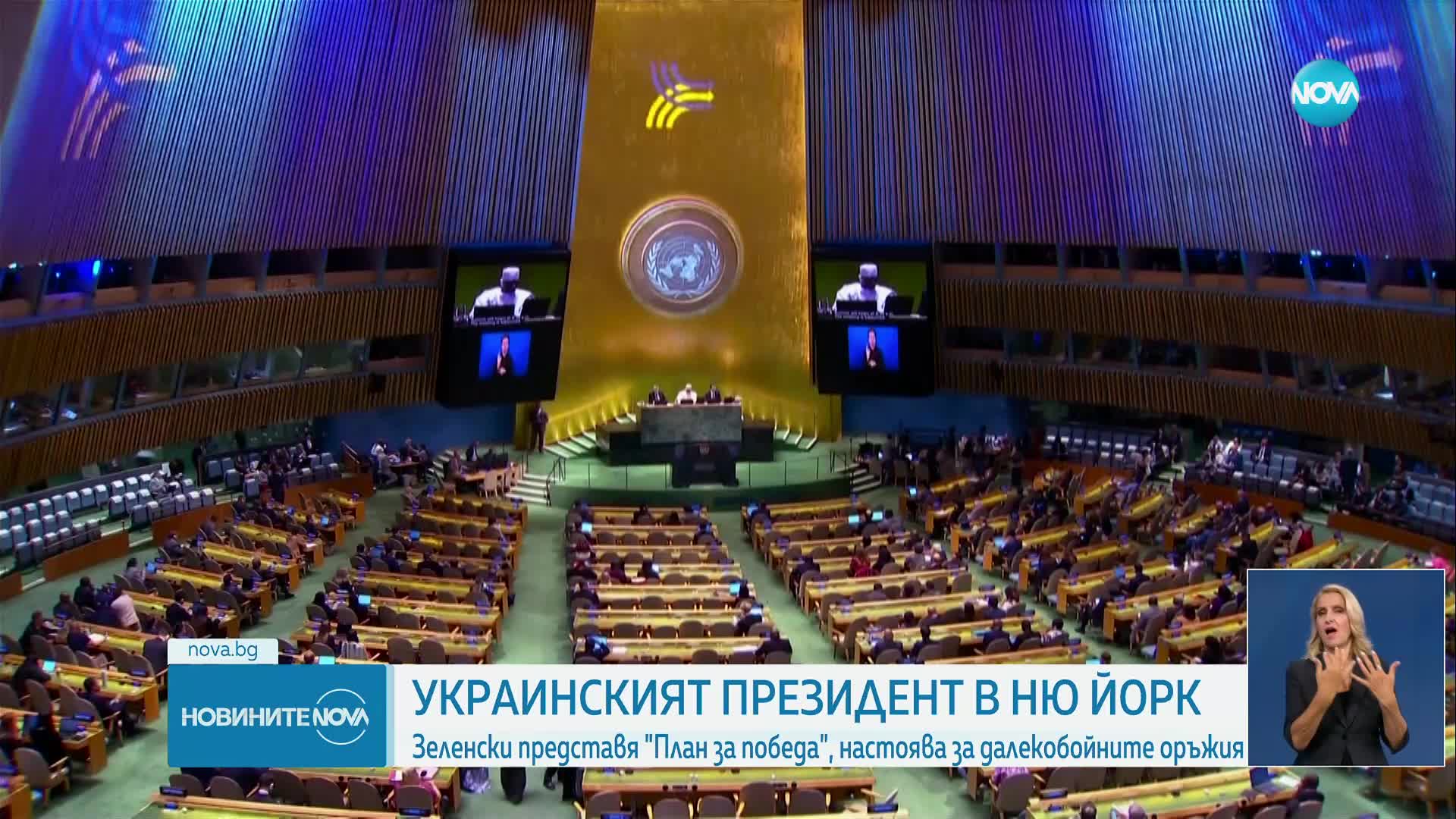 Зеленски представя своя "План за победа", настоява за далекобойни оръжия
