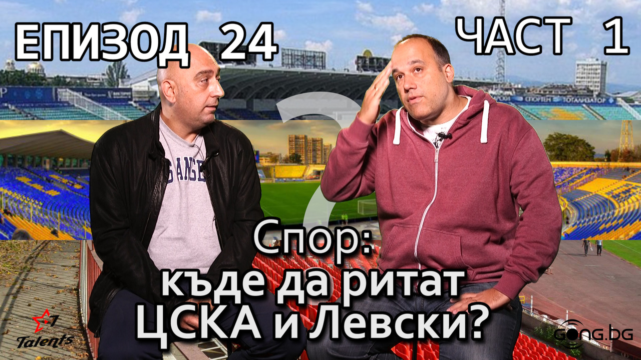 Големият спор: къде да ритат ЦСКА и Левски? - Част 1