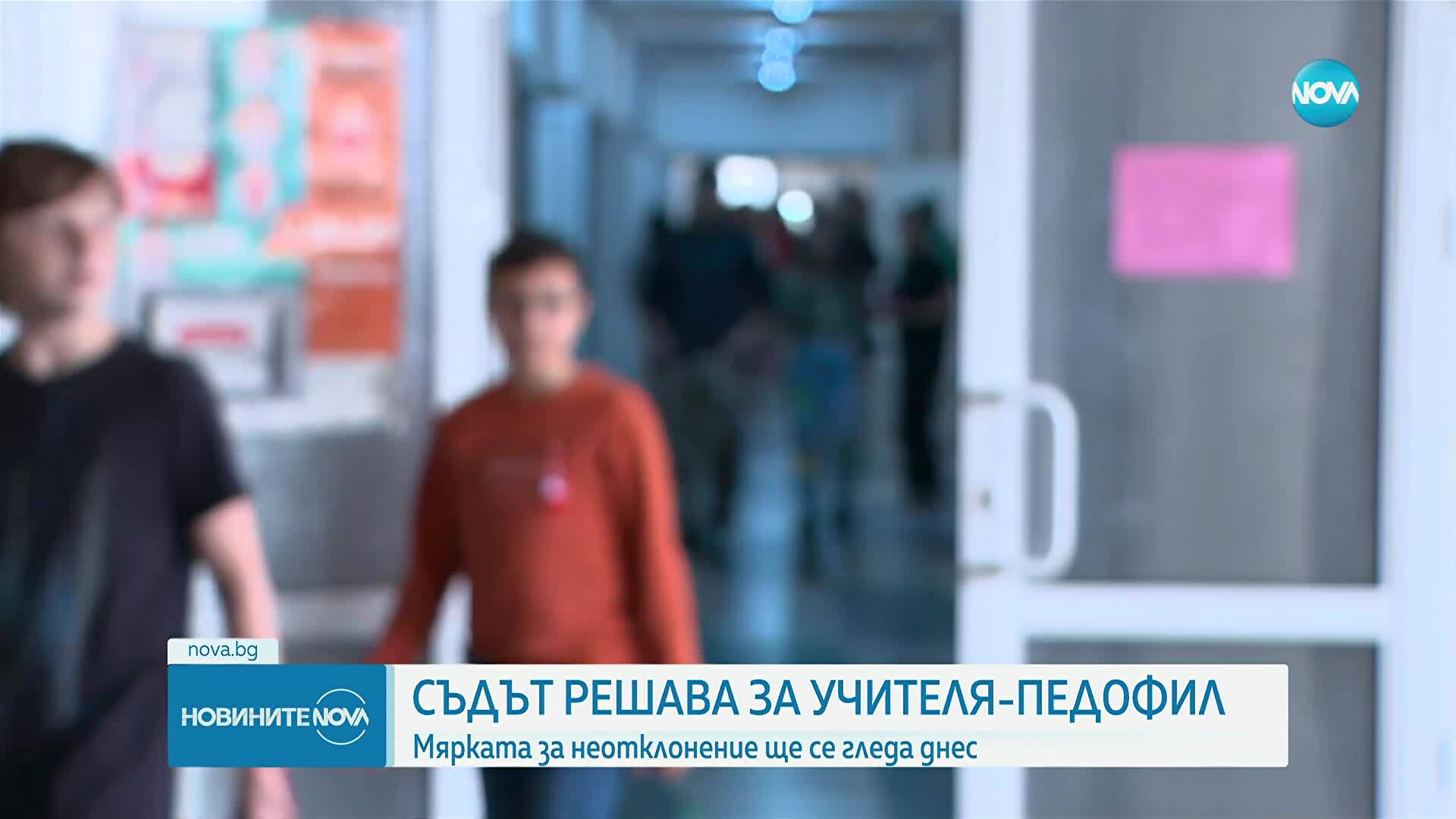 Съдът гледа мярката на учителя, обвинен в посегателство над седмокласничка