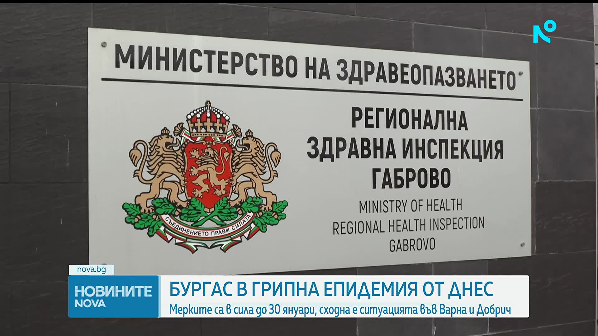 Противоепидемични мерки влизат в сила за Бургарска област