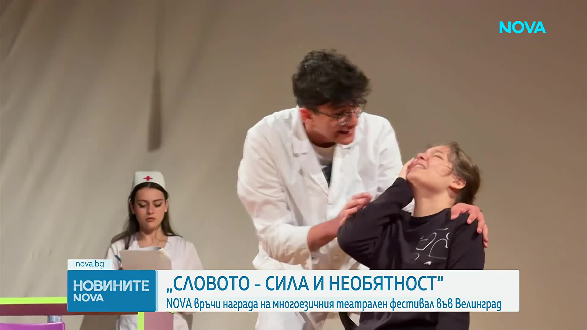 NOVA връчи награда на Многоезичния театрален фестивал във Велинград