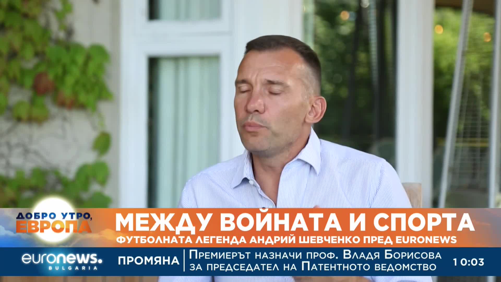 Между войната и спорта: Футболната легенда Андрий Шевченко пред Euronews