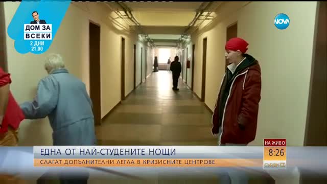 В СТУДА: Слагат допълнителни легла в кризисните центрове