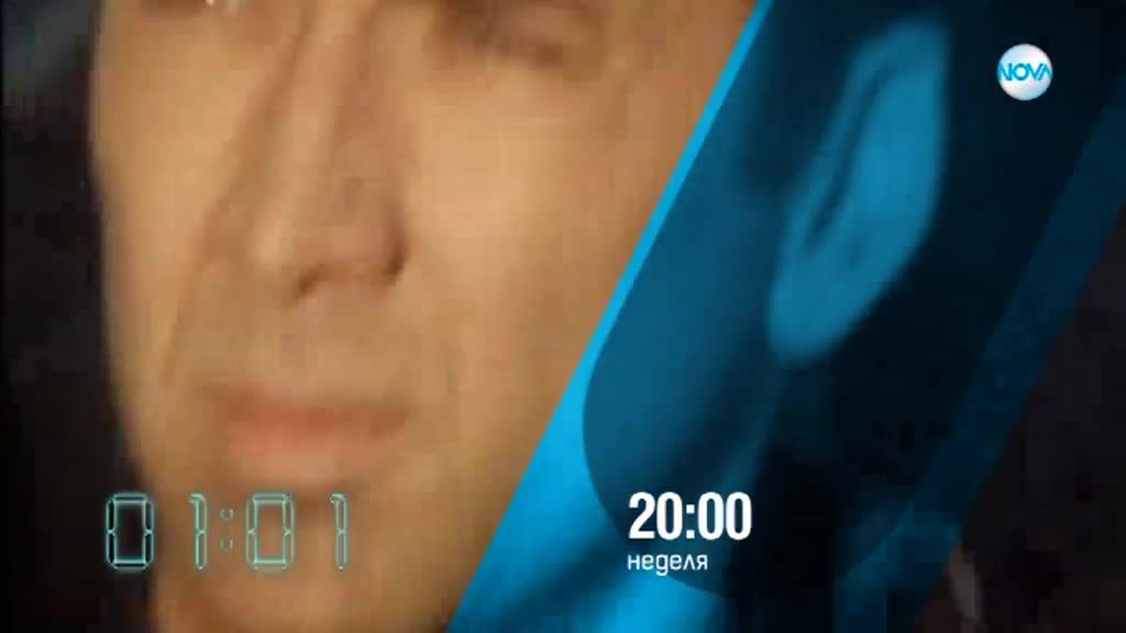 "Да изчезнеш за 60 секунди" на 3 февруари по NOVA