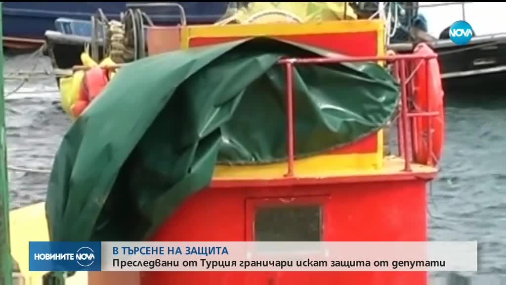 Български граничари искат защита от депутатите заради съд в Турция