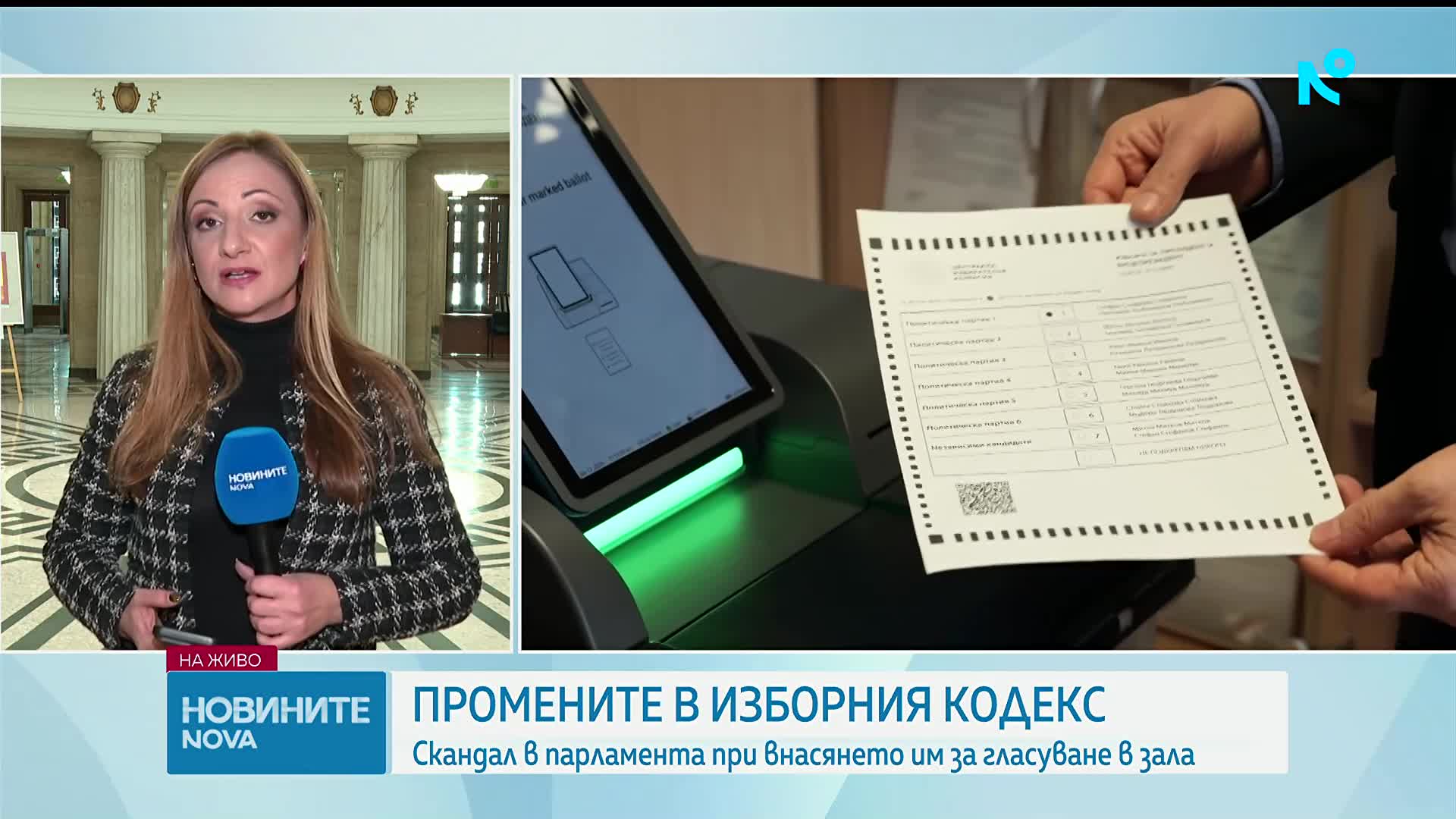 Промените в Изборния кодекс влязоха извънредно в Народното събрание
